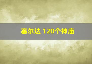 塞尔达 120个神庙